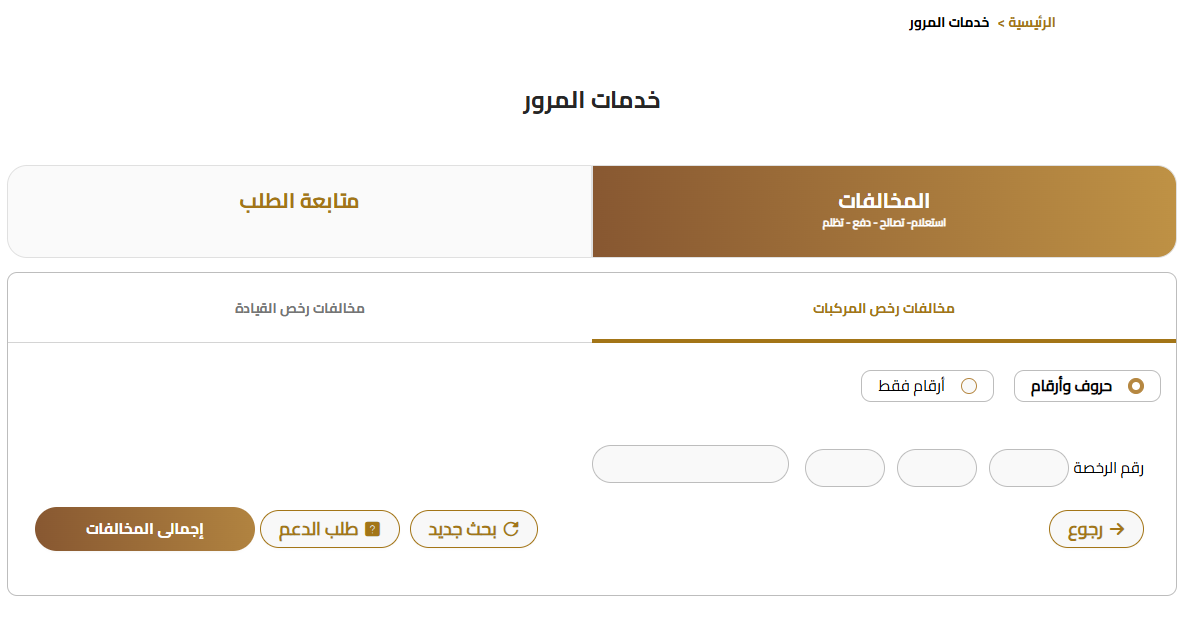 <strong>مخالفات المرور منصة مصر الرقمية</strong>