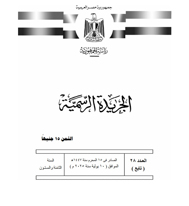 «الجريدة الرسمية» تنشر قرار تغيير المسمى الوظيفي للفريق كامل الوزير