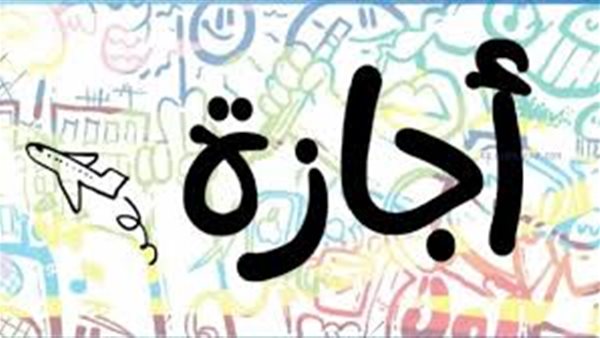 خريطة الإجازات الرسمية في 2025