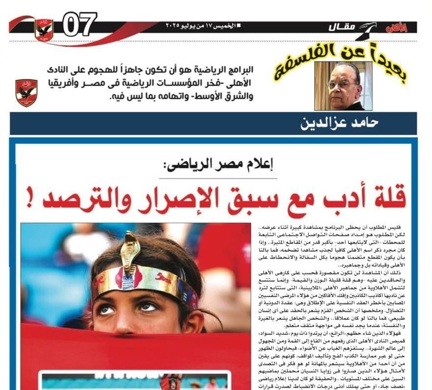 عدد مجلة الأهلي المثير للجدل