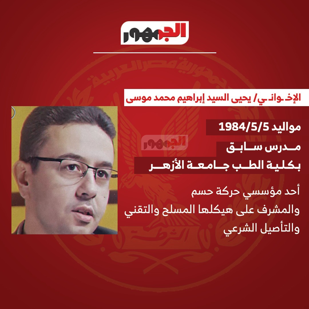 <strong>الإرهابي</strong> <strong>يحيى السيد إبراهيم محمد موسى</strong>