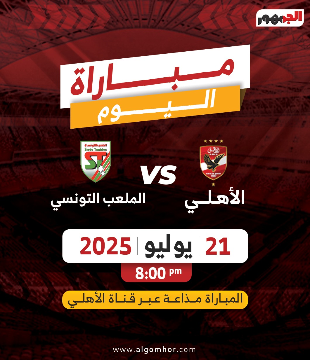 مباراة اليوم