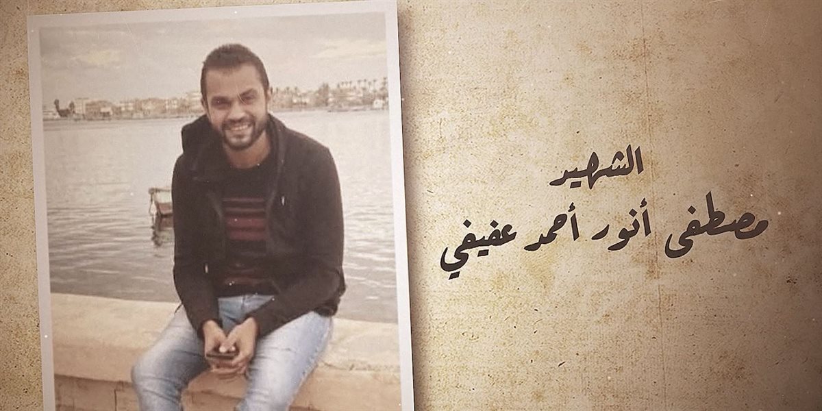 الشهيد مصطفى أنور أحمد عفيفي