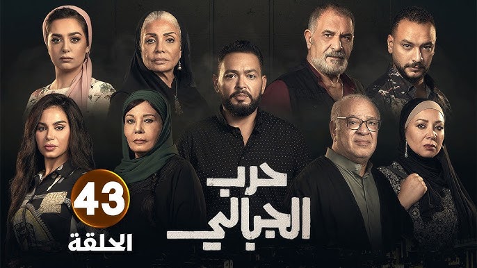 <strong>مسلسل حرب الجبالي</strong>