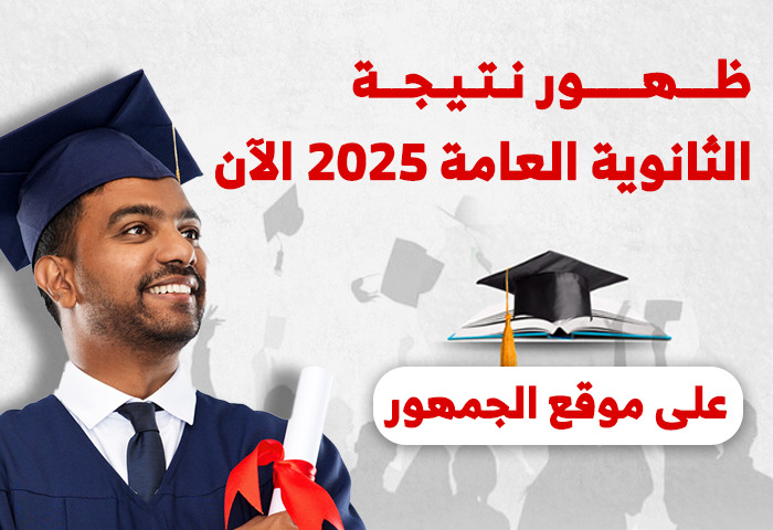 ظهور نتيجة الثانوية العامة