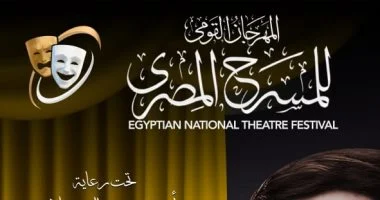 <strong>المهرجان القومي للمسرح المصري</strong>