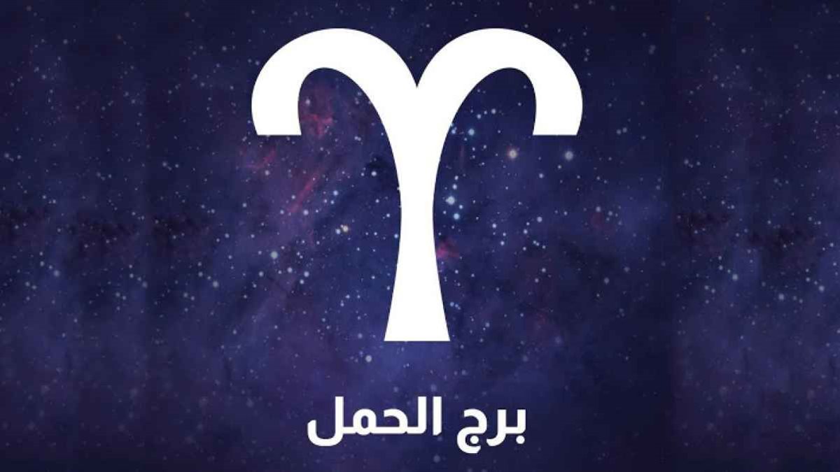 برج الحمل