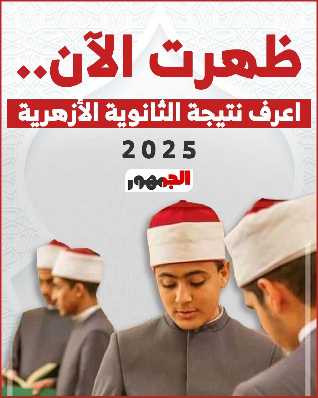 نتيجة الثانوية الأزهرية 2025