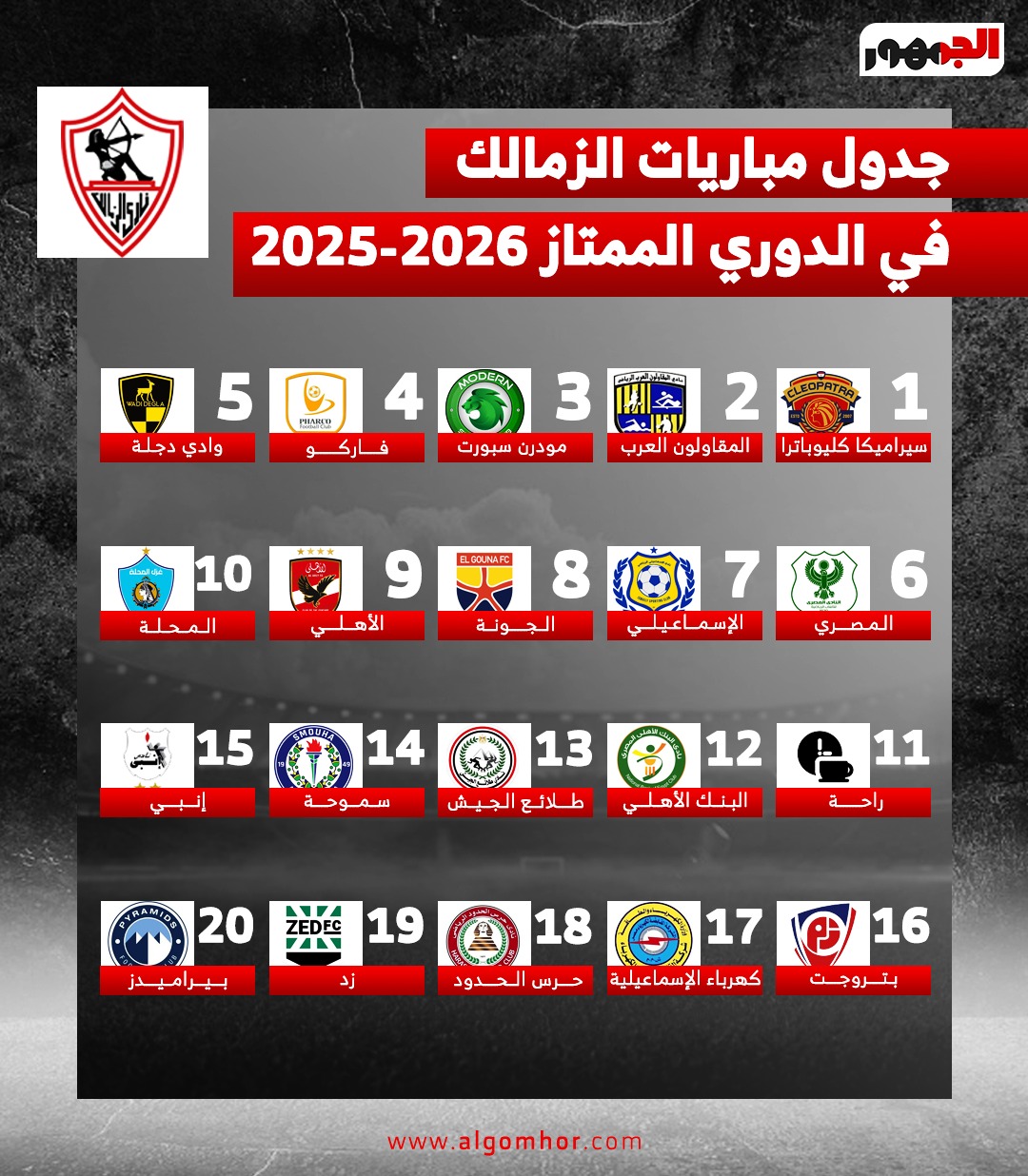 جدول مباريات الزمالك