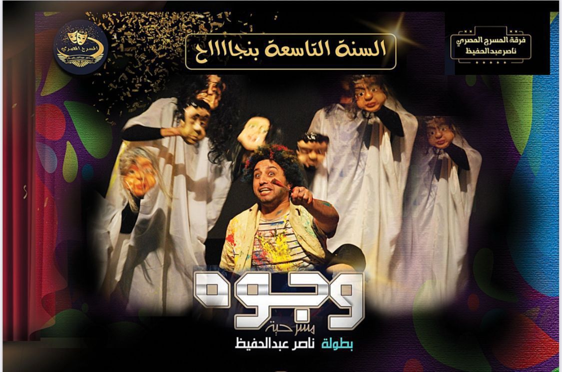 <strong>مسرحية “وجوه”</strong>