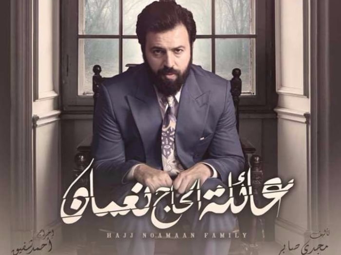 <strong>مسلسل “عائلة الحاج نعمان”</strong>