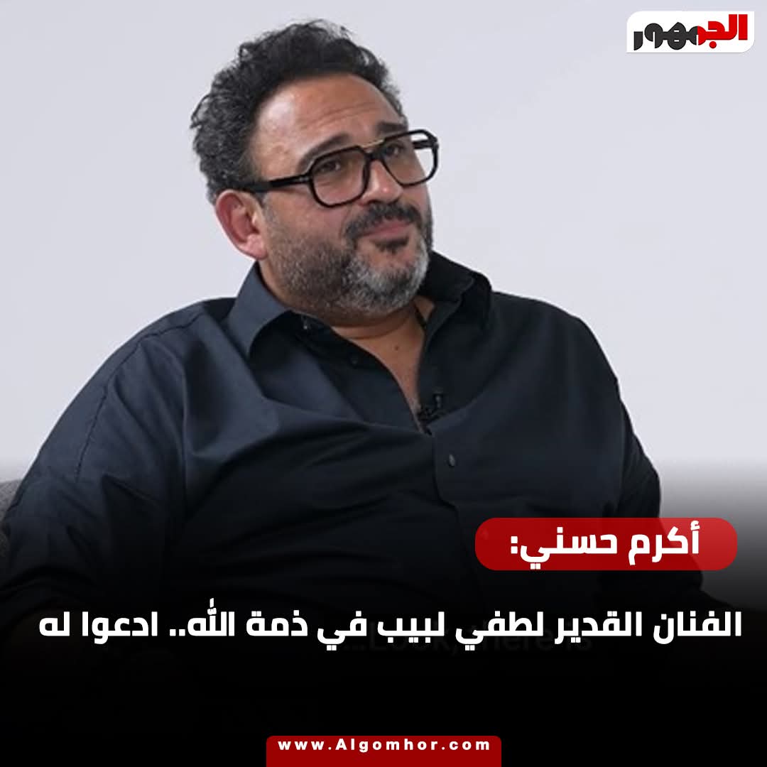 الفنان أكرم حسني