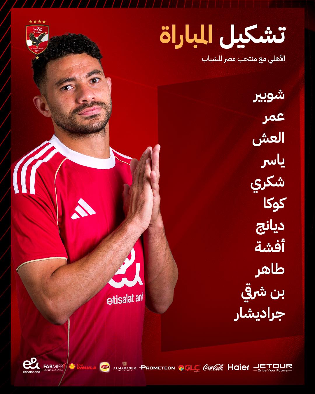 تشكيل الأهلي أمام منتخب الشباب