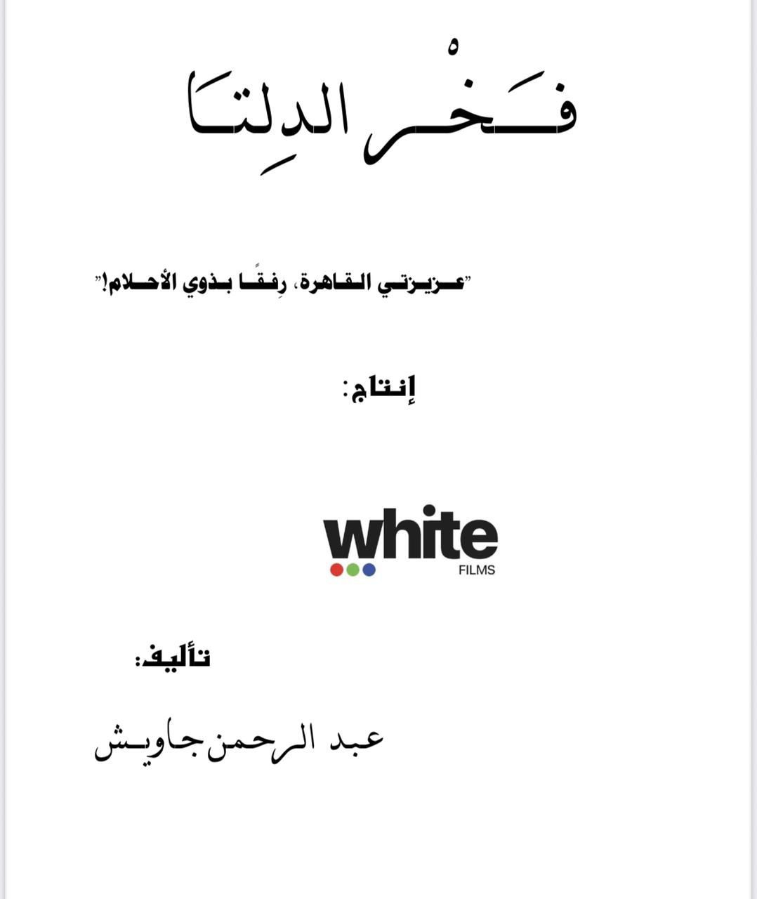 <strong>مسلسل “فخر الدلتا”</strong>