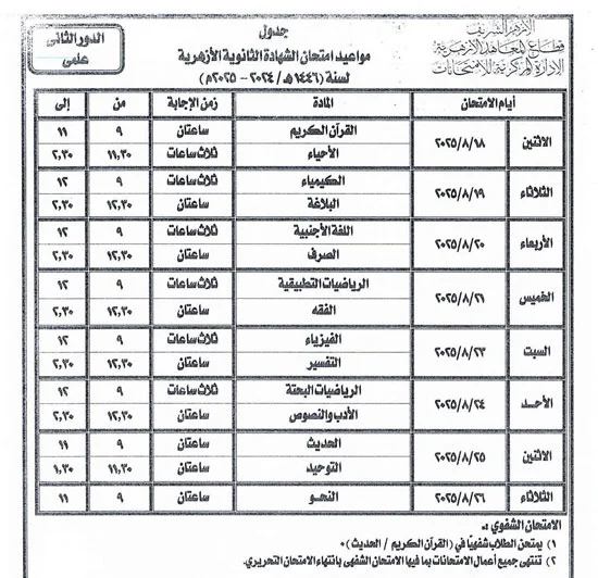 <strong>جدول امتحانات الدور الثاني الثانوية الأزهرية 2025.. وموعد الانطلاق</strong>