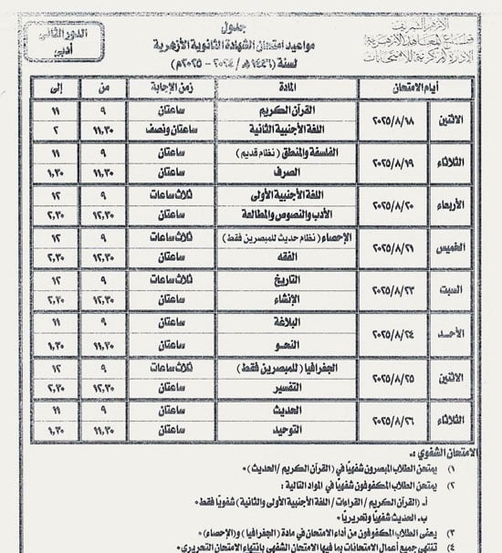 <strong>جدول امتحانات الدور الثاني الثانوية الأزهرية 2025.. وموعد الانطلاق</strong>