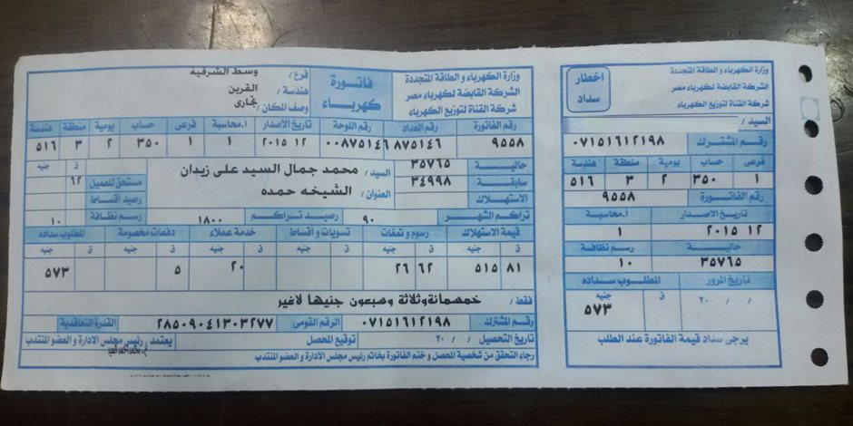 <strong>فاتورة كهرباء 2025</strong>