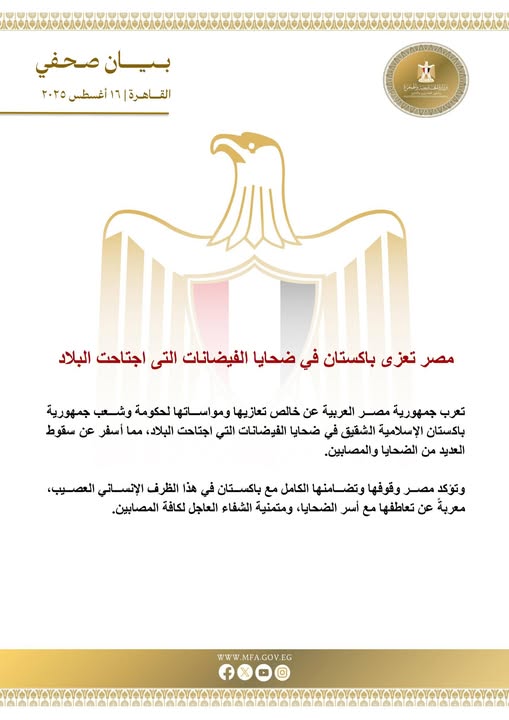 <strong>مصر تعزى باكستان في ضحايا الفيضانات التي اجتاحت البلاد</strong>