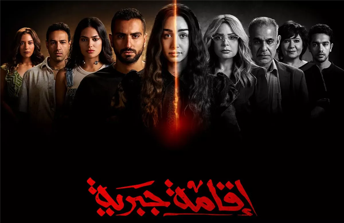 <strong>مسلسل “إقامة جبرية”</strong>