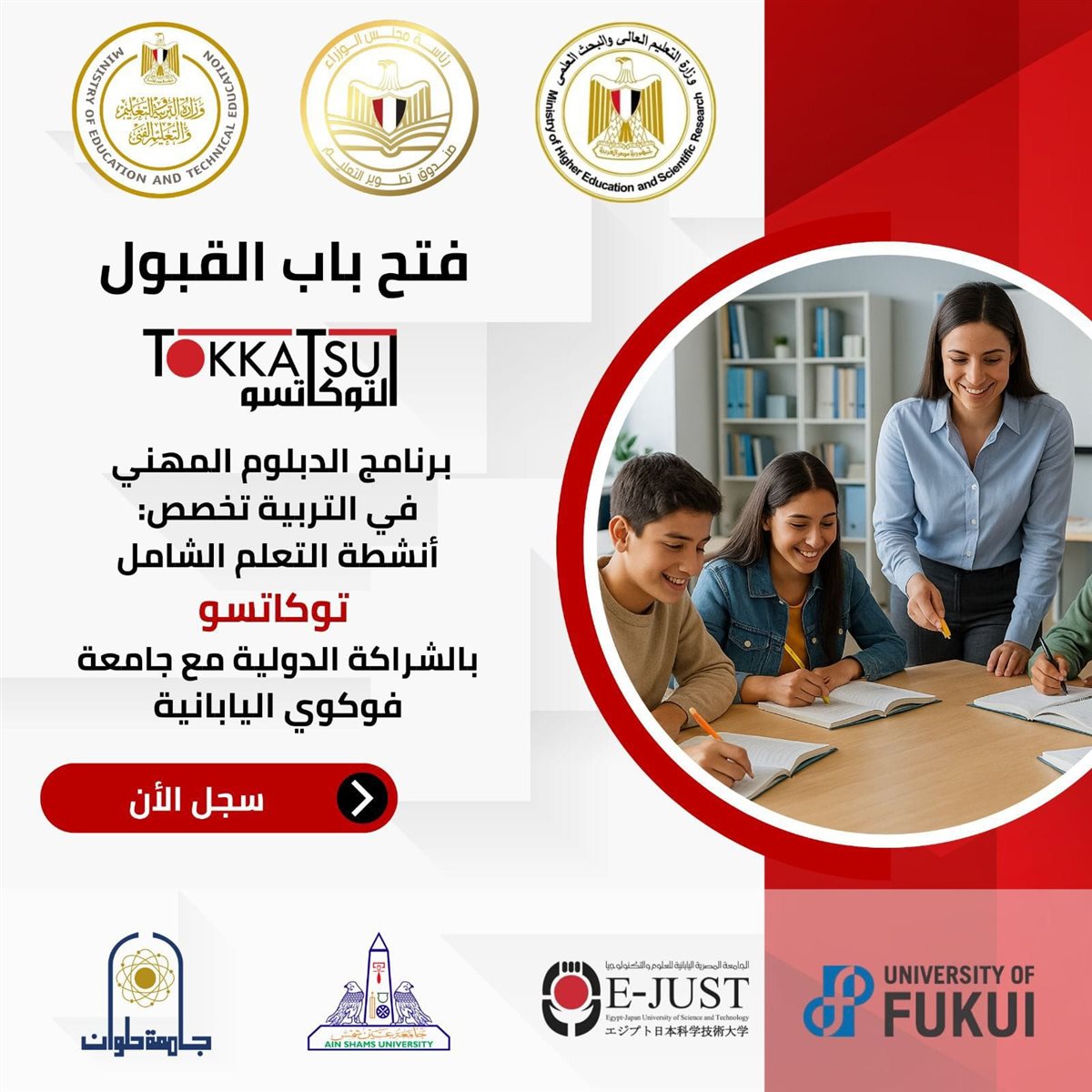 <strong>فتح باب التقديم للدبلوم الجديد لإعداد معلمي «توكاتسو»</strong>