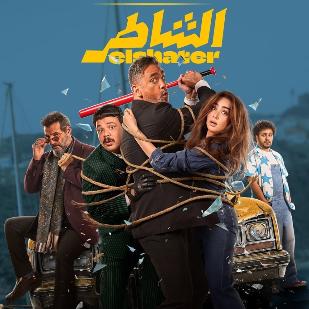 <strong>فيلم “الشاطر”</strong>