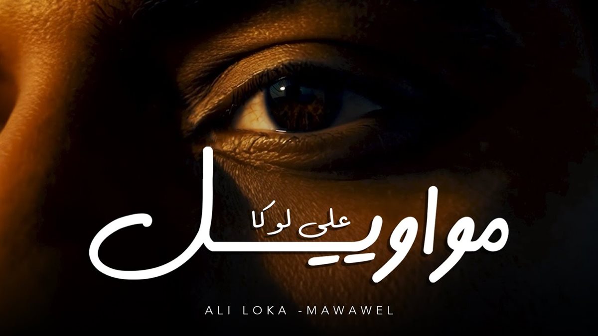 <strong>أغنية “مواويل”</strong>