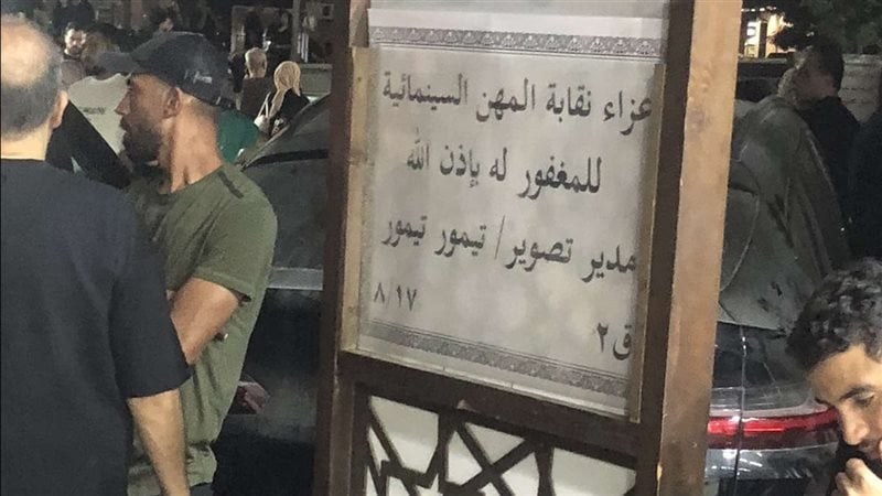 <strong>عزاء مدير التصوير تيمور تيمور</strong>