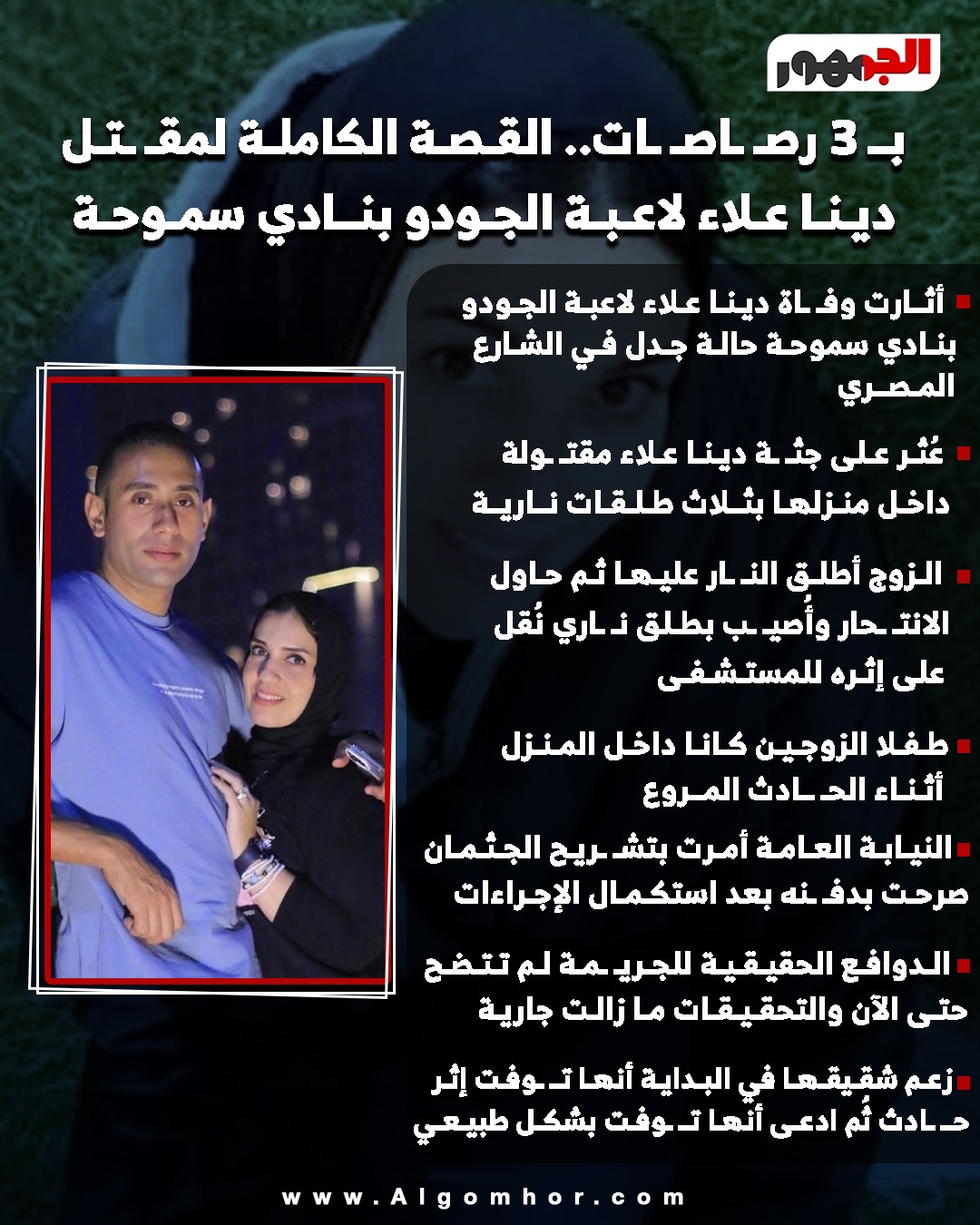 مقتل دينا علاء