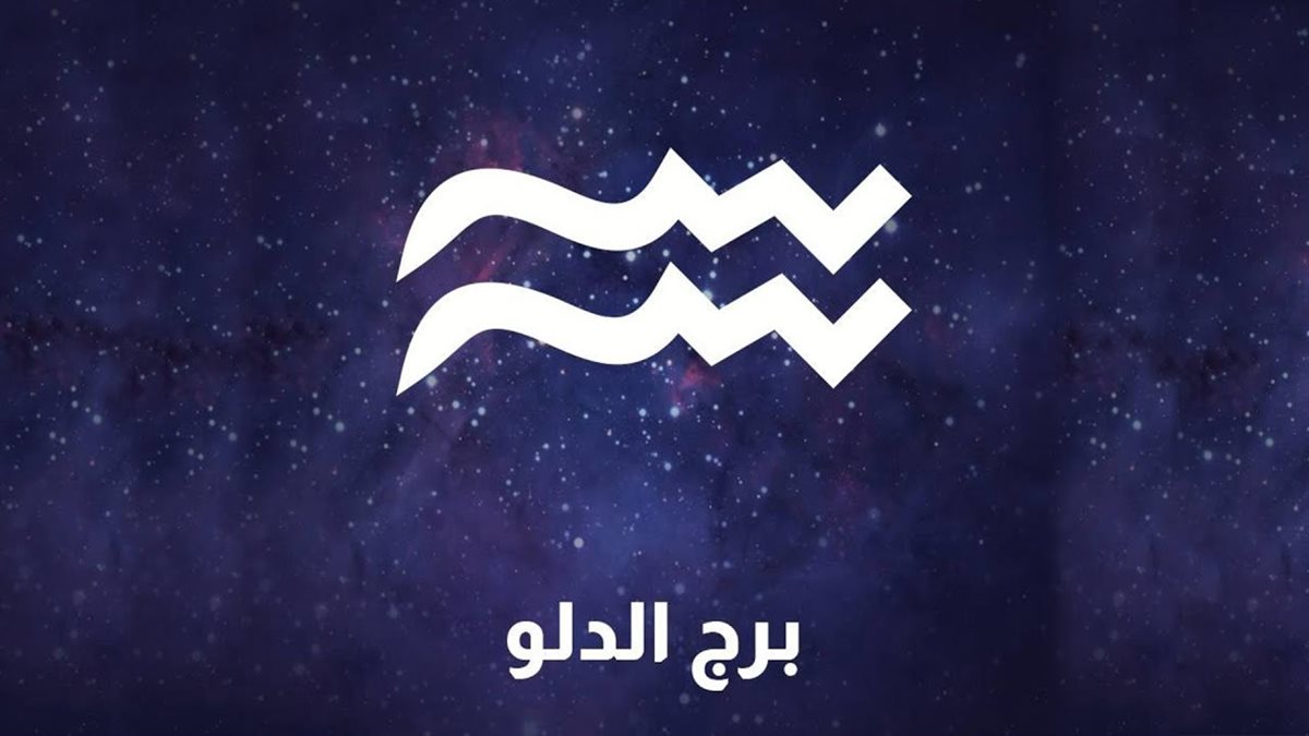 برج الدلو وحظك اليوم&nbsp;