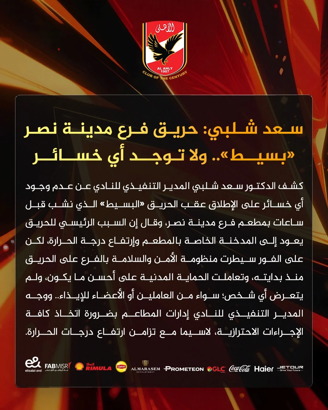 بيان النادي الأهلي بشأن حريق فرع مدينة نصر