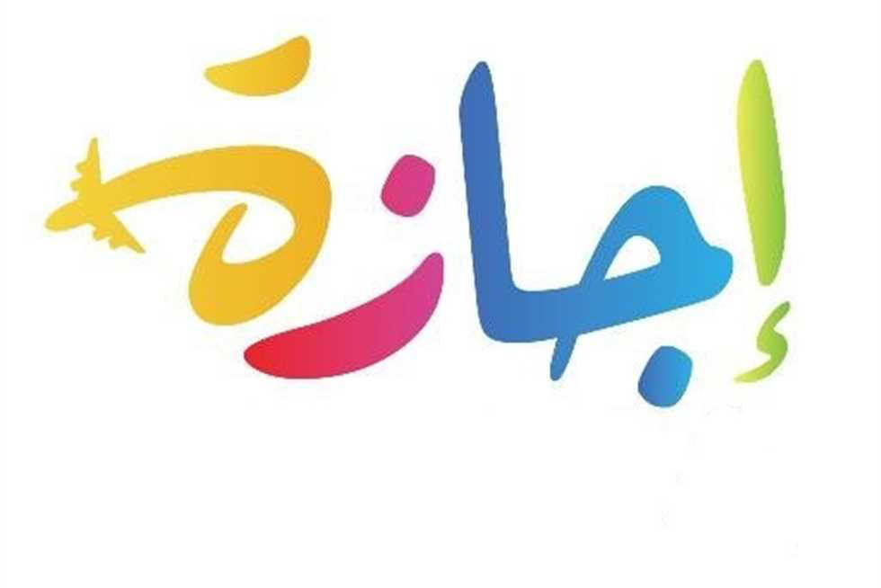إجازة المولد النبوي