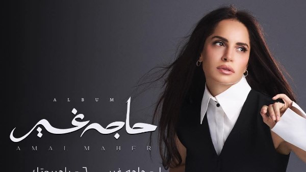 <strong>أمال ماهر</strong>