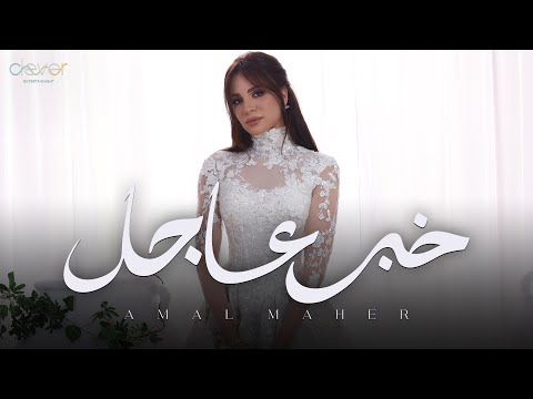 <strong>أمال ماهر</strong>