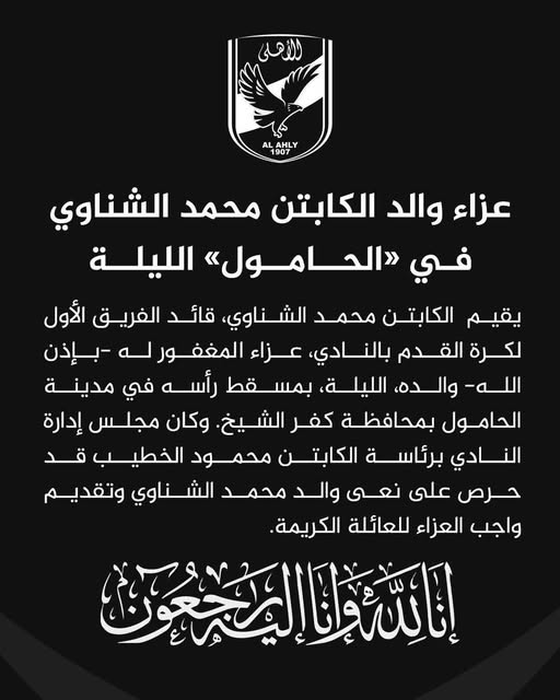 عزاء والد محمد الشناوي