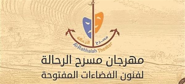 <strong>مهرجان مسرح الرحالة</strong>