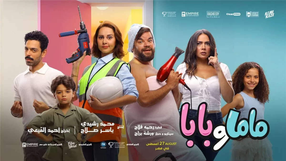 <strong>فيلم “ماما وبابا”</strong>