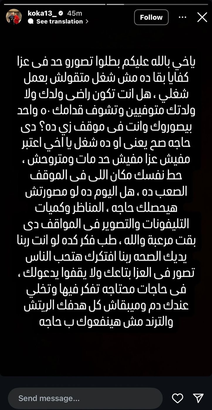 تعليق كوكا بعد عزاء والد محمد الشناوي