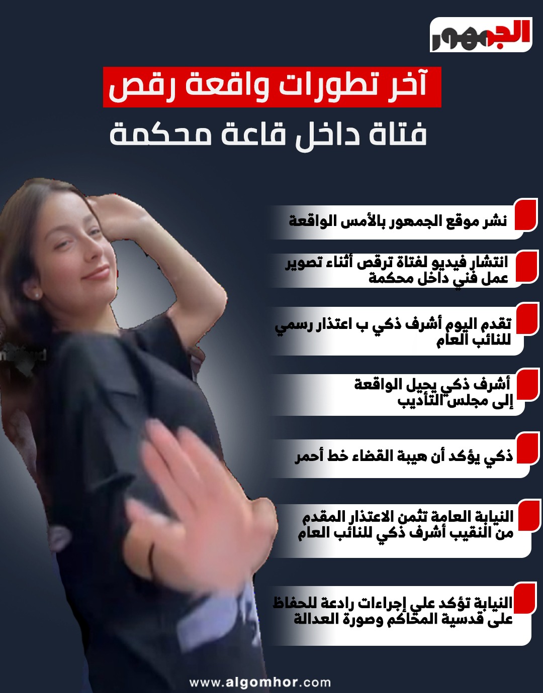 انفوجراف واقعة رقص فتاة داخل قاعة المحكمة