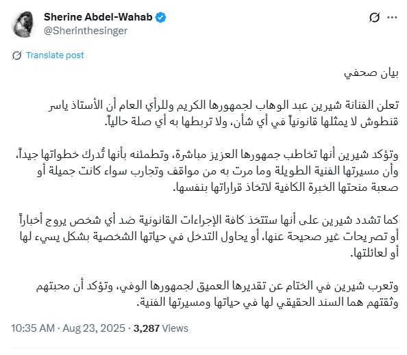بيان شيرين عبد الوهاب