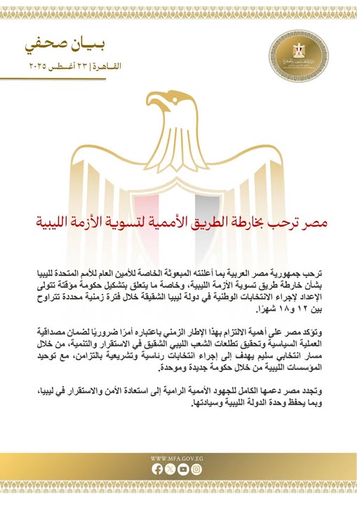 مصر ترحب بخارطة الطريق الأممية لتسوية الأزمة الليبية