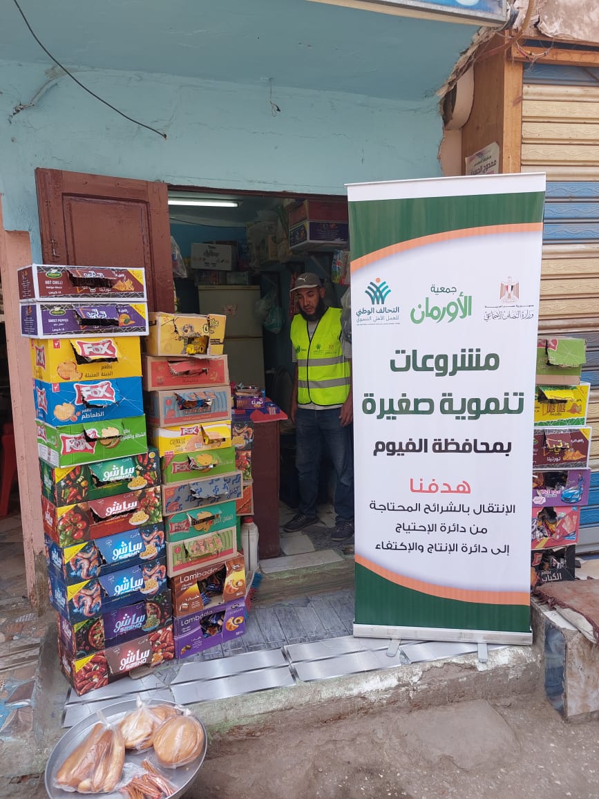 مشروعات جمعية الاورمان بالفيوم