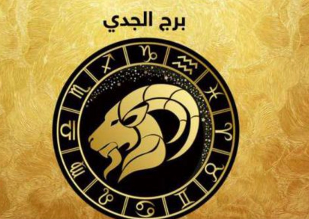 حظك اليوم وبرج الجدي