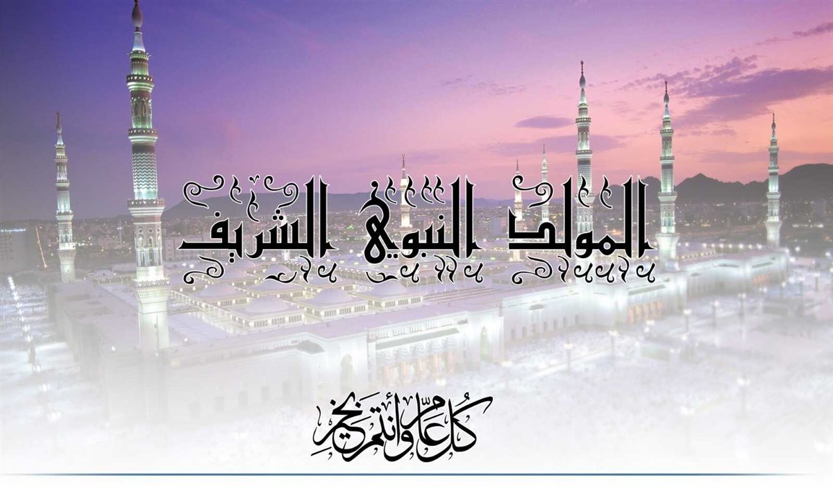 <strong>موعد المولد النبوي الشريف 2025</strong>