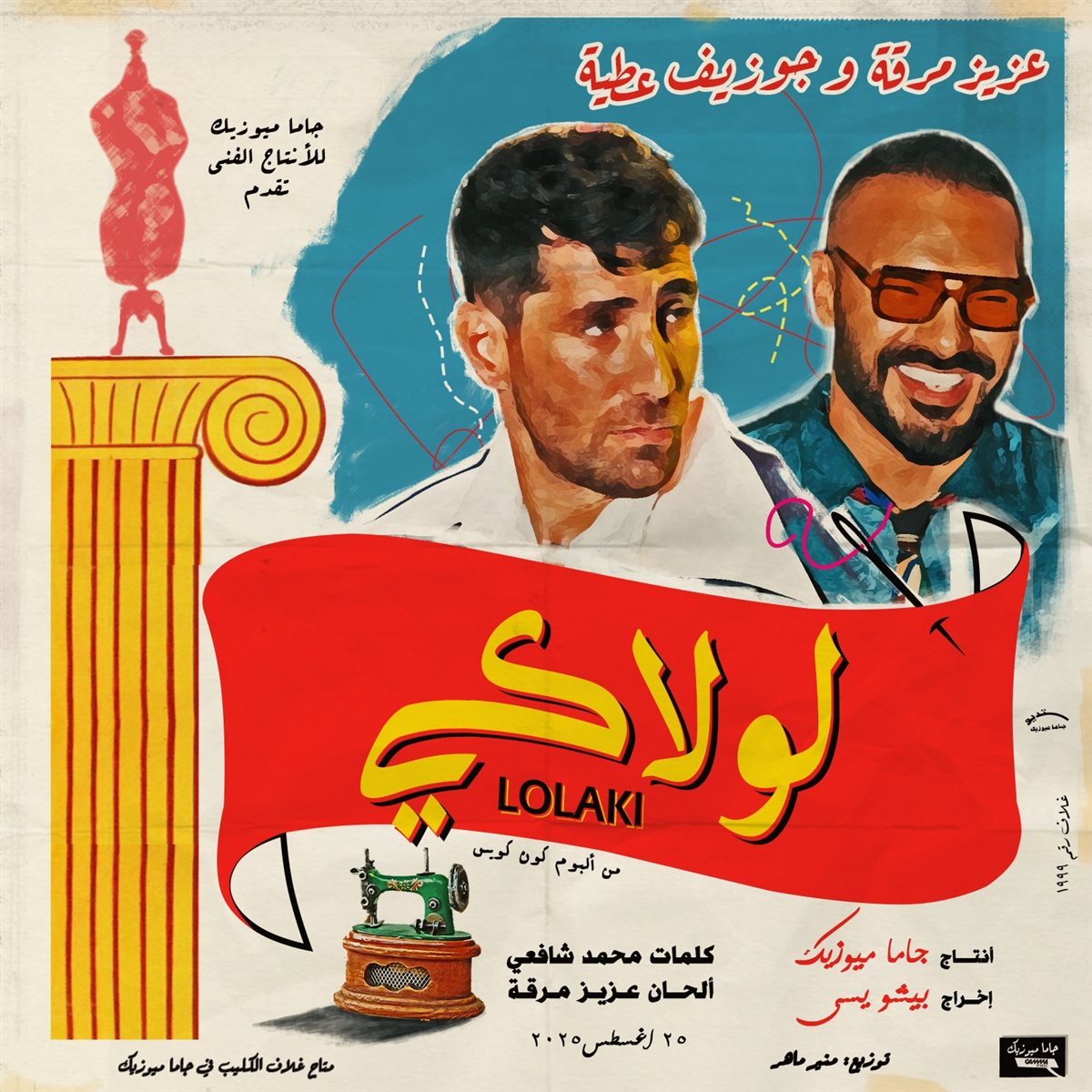 <strong>عزيز مرقة وجوزيف عطية</strong>