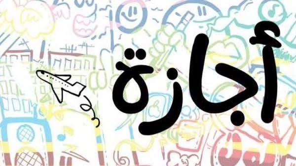 قبل المولد النبوي.. إجازتان متبقيتان في 2025