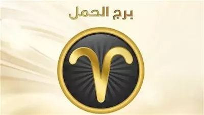 <strong>&nbsp;حظك اليوم برج الحمل 29 أغسطس&nbsp;2025</strong>