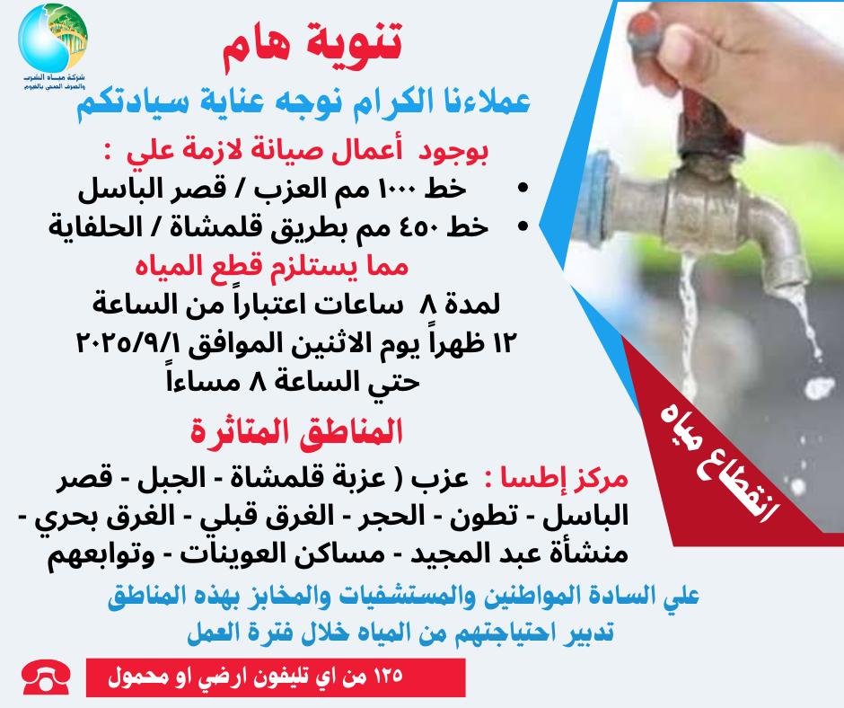 بيان شركة مياه الشرب بالفيوم