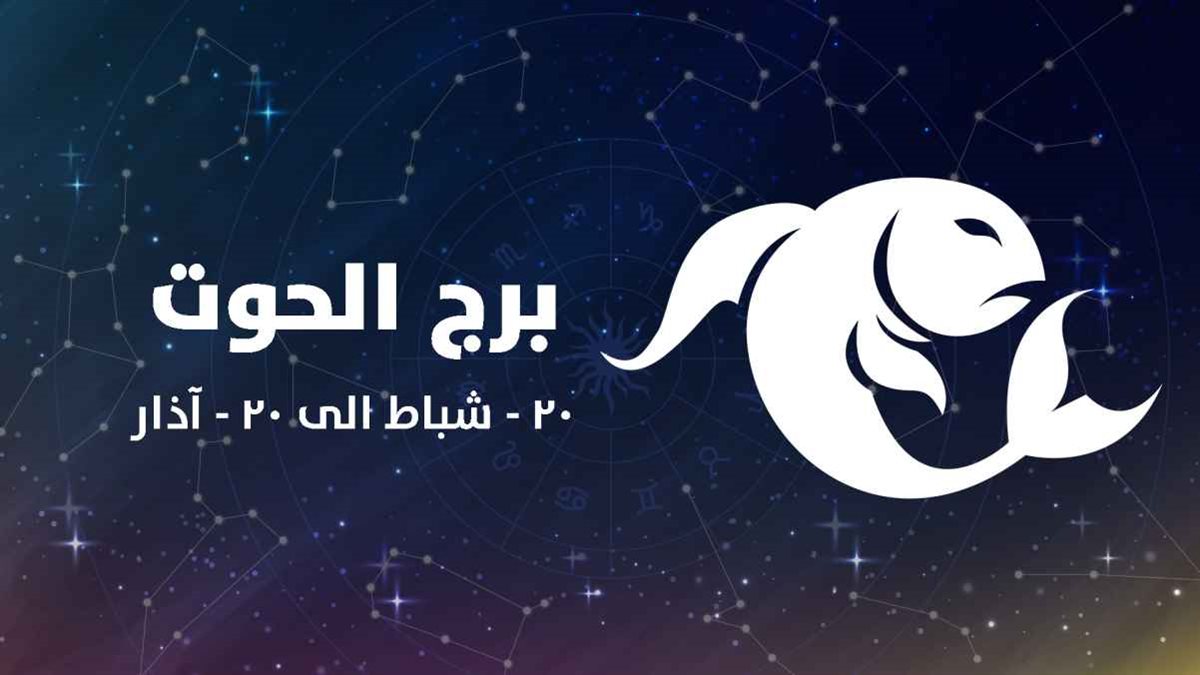 برج الحوت وحظك اليوم&nbsp;