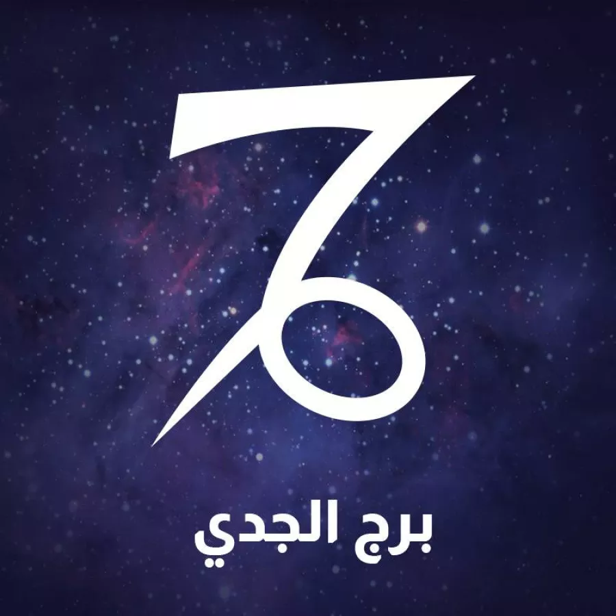 برج الجدي وحظك اليوم&nbsp;