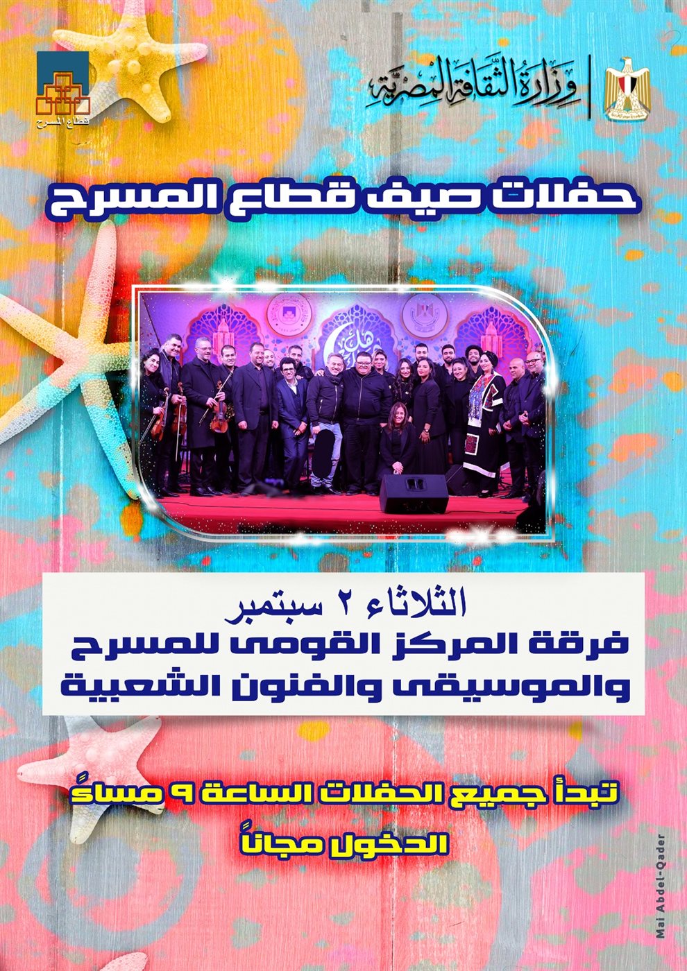 <strong>حفلات صيف قطاع المسرح</strong>